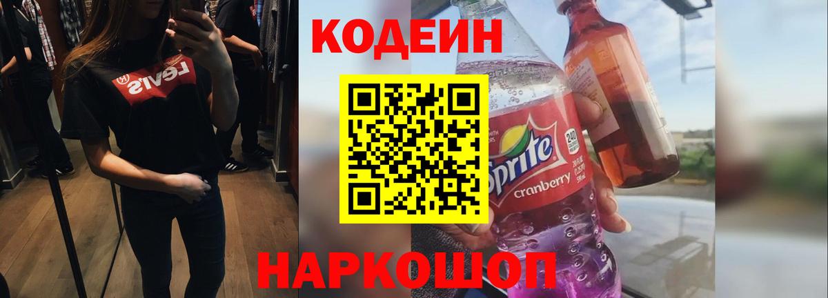 Кодеин Purple Drank Коммунар
